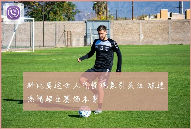 科比奥运会人气怪现象引关注 球迷热情超出赛场本身