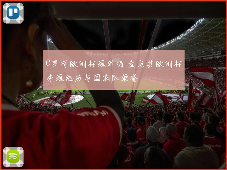 C罗有欧洲杯冠军吗 盘点其欧洲杯夺冠经历与国家队荣誉