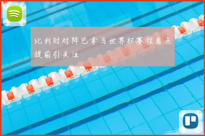 比利时对阵巴拿马世界杯赛程看点提前引关注