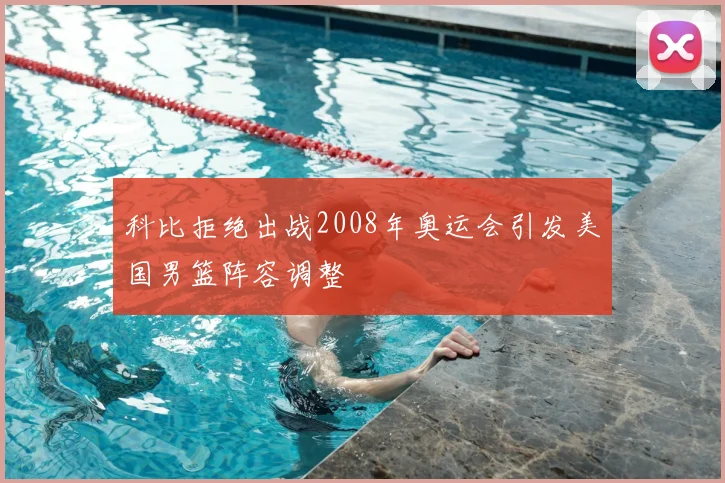 科比拒绝出战2008年奥运会引发美国男篮阵容调整