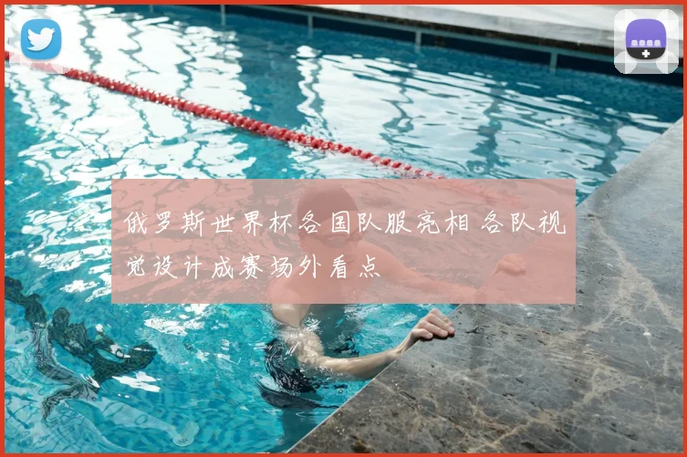 俄罗斯世界杯各国队服亮相 各队视觉设计成赛场外看点