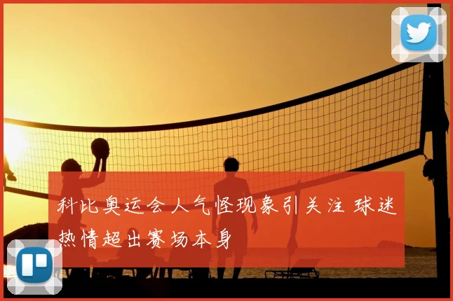 科比奥运会人气怪现象引关注 球迷热情超出赛场本身