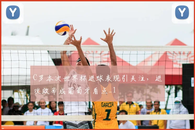 C罗本次世界杯进球表现引关注,进攻效率成葡萄牙看点_1