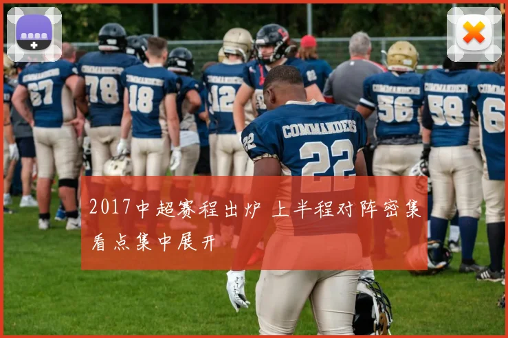 2017中超赛程出炉 上半程对阵密集看点集中展开