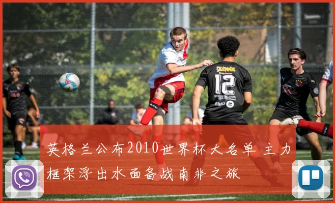 英格兰公布2010世界杯大名单 主力框架浮出水面备战南非之旅