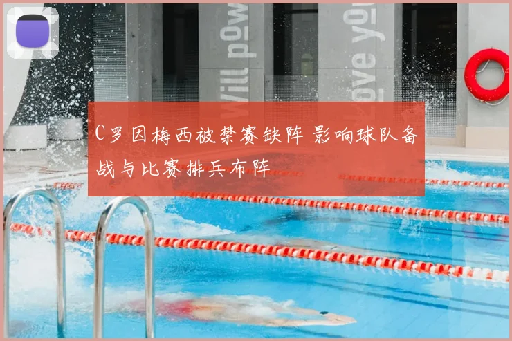 C罗因梅西被禁赛缺阵 影响球队备战与比赛排兵布阵