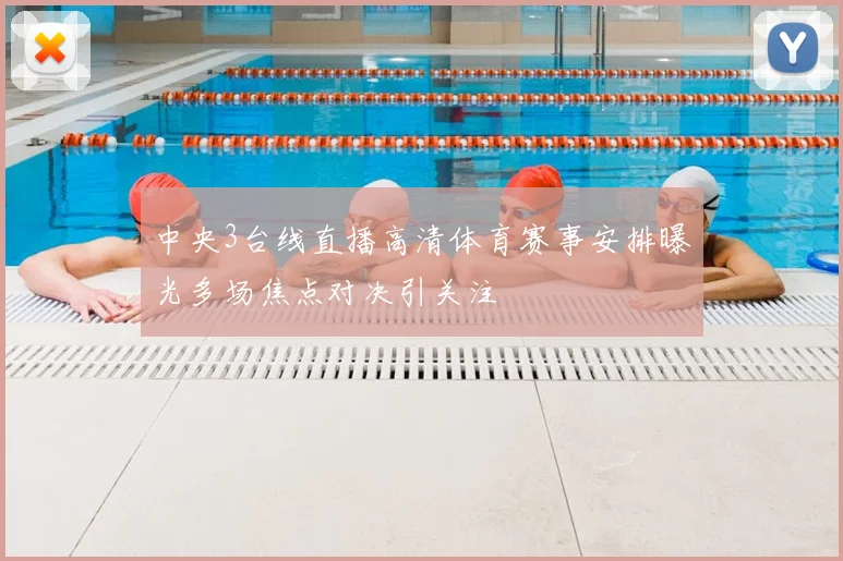 中央3台线直播高清体育赛事安排曝光多场焦点对决引关注