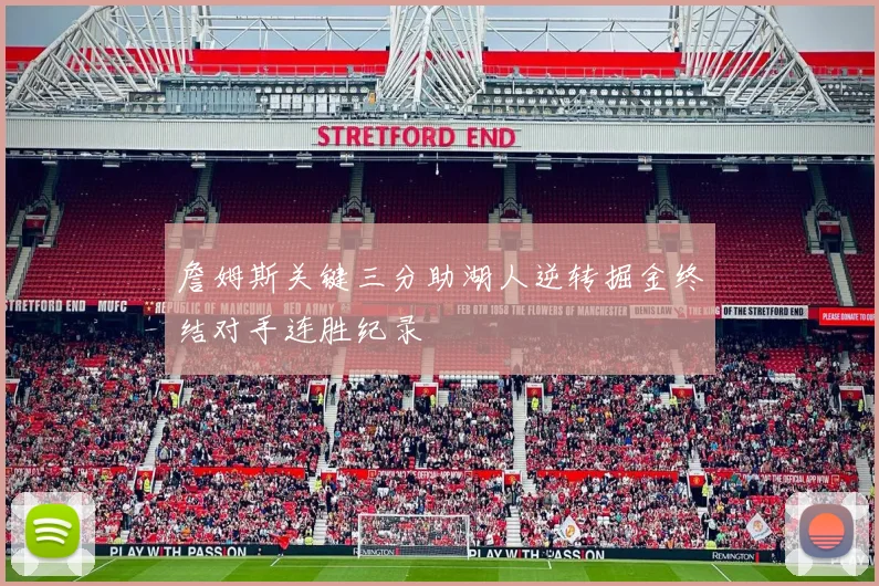 詹姆斯关键三分助湖人逆转掘金终结对手连胜纪录