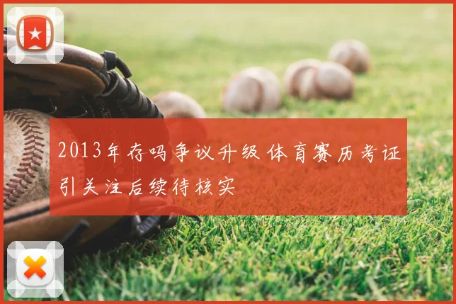 2013年存吗争议升级 体育赛历考证引关注后续待核实