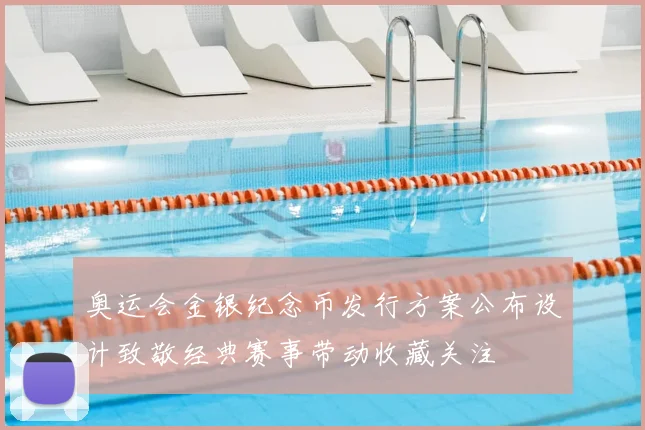 奥运会金银纪念币发行方案公布设计致敬经典赛事带动收藏关注