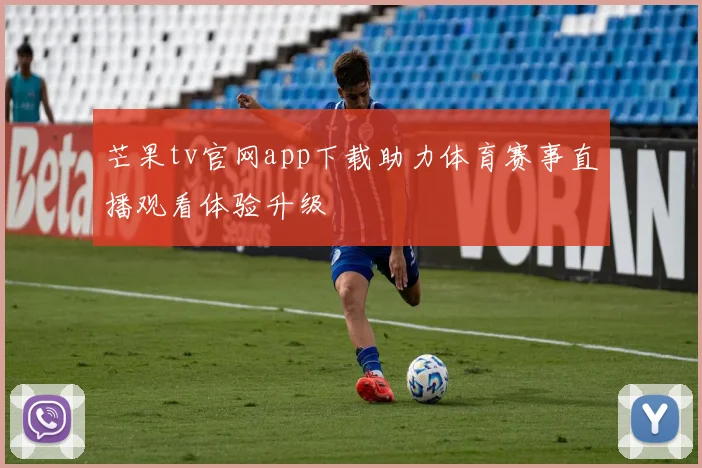 芒果tv官网app下载助力体育赛事直播观看体验升级