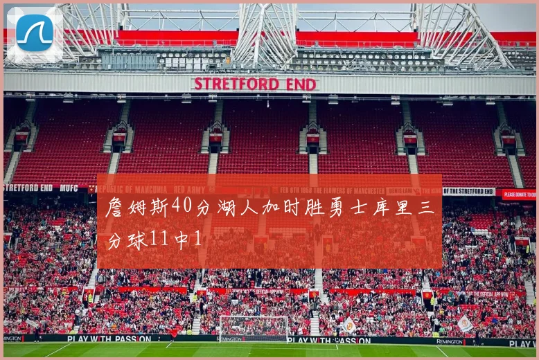 詹姆斯40分湖人加时胜勇士库里三分球11中1