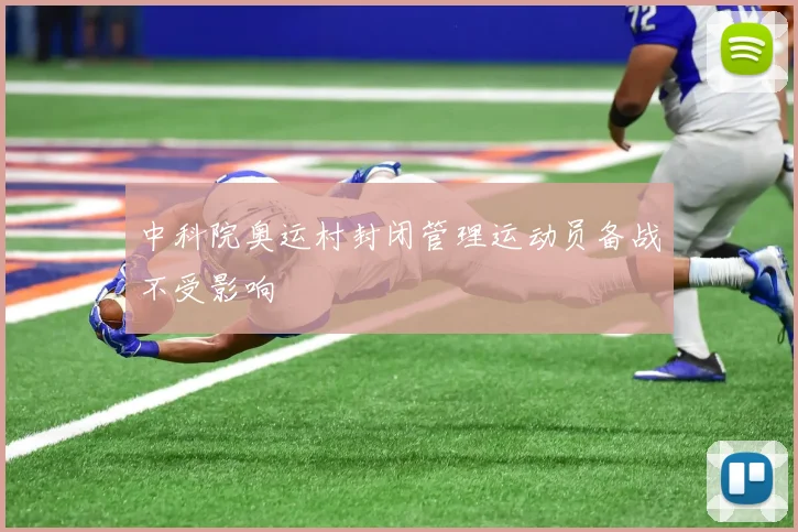 中科院奥运村封闭管理运动员备战不受影响