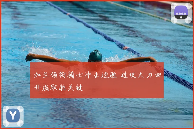 加兰领衔骑士冲击连胜 进攻火力回升成取胜关键