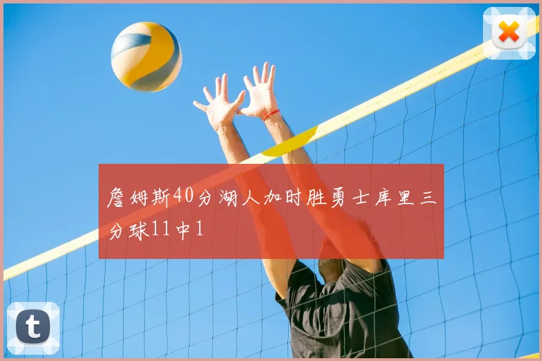 詹姆斯40分湖人加时胜勇士库里三分球11中1