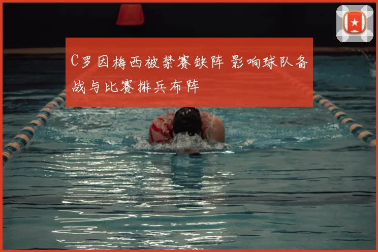 C罗因梅西被禁赛缺阵 影响球队备战与比赛排兵布阵