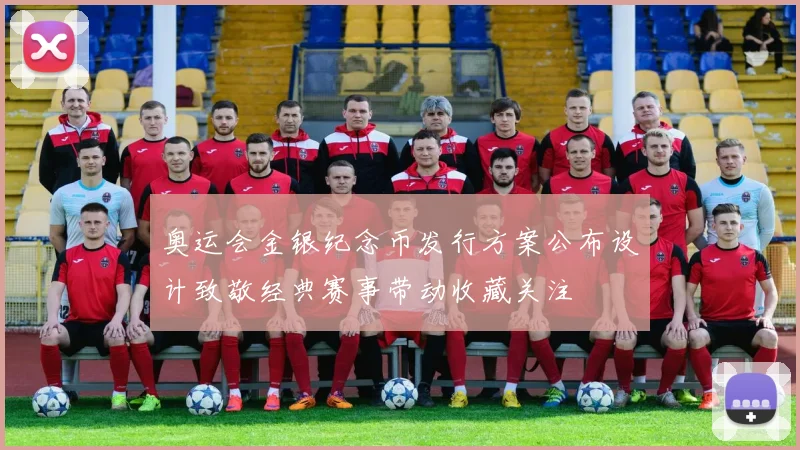 奥运会金银纪念币发行方案公布设计致敬经典赛事带动收藏关注