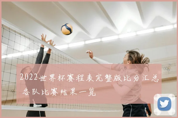 2022世界杯赛程表完整版比分汇总 各队比赛结果一览