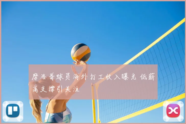摩洛哥球员海外打工收入曝光 低薪高支撑引关注
