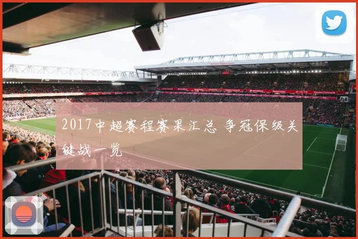 2017中超赛程赛果汇总 争冠保级关键战一览