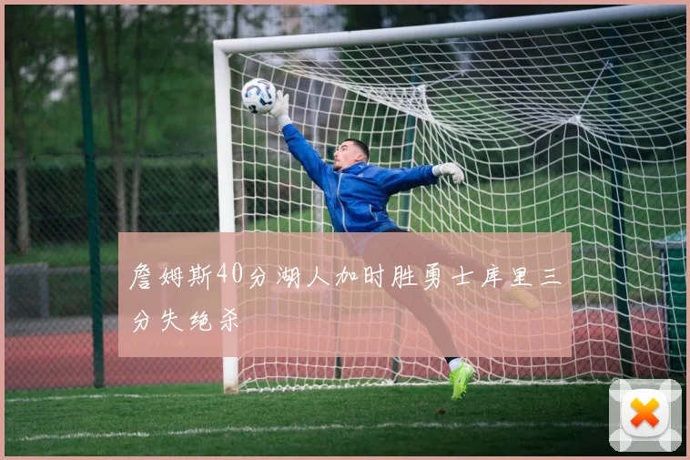 詹姆斯40分湖人加时胜勇士库里三分失绝杀