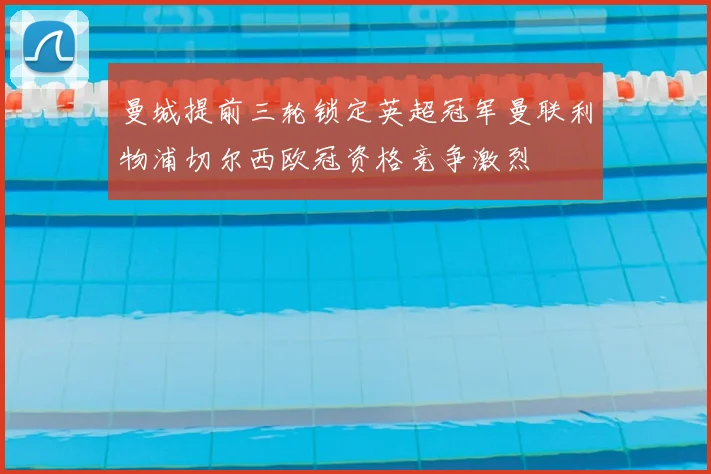 曼城提前三轮锁定英超冠军曼联利物浦切尔西欧冠资格竞争激烈