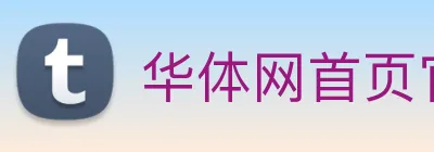 华体网首页官网 Logo